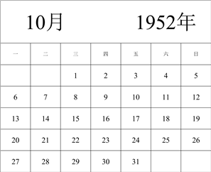 1952年日历